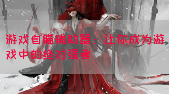 游戏自瞄辅助器：让你成为游戏中的绝对强者