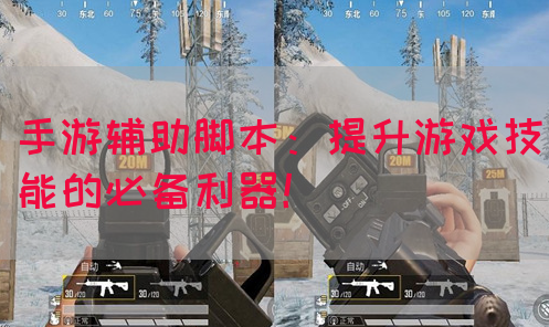 手游辅助脚本：提升游戏技能的必备利器！