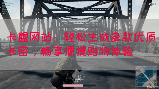 卡盟网站：轻松生成多款优质卡密，畅享便捷购物体验