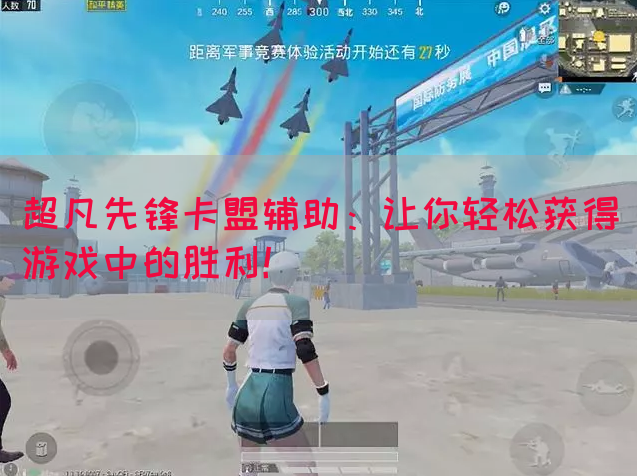 超凡先锋卡盟辅助：让你轻松获得游戏中的胜利！