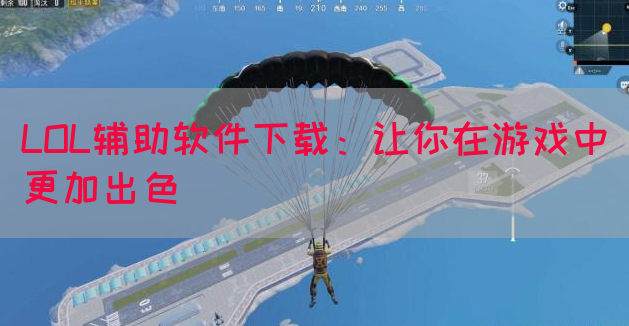 LOL辅助软件下载:让你在游戏中更加出色(图1) LOL辅助软件下载:让你在游戏中更加出色(图1)