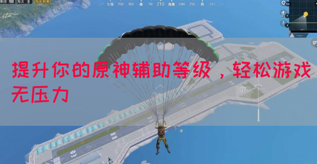 提升你的原神辅助等级，轻松游戏无压力