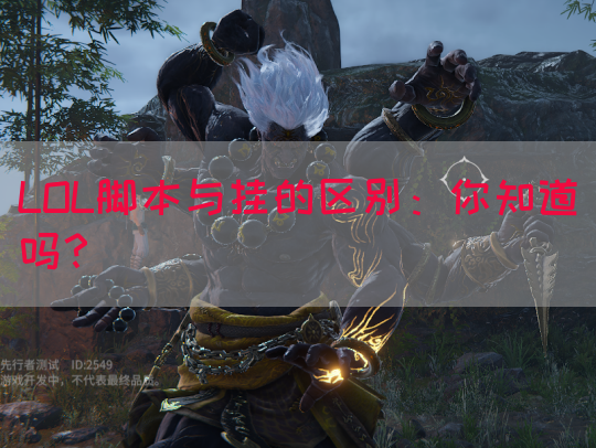 LOL脚本与挂的区别：你知道吗？
