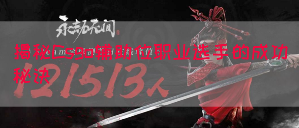 揭秘Csgo辅助位职业选手的成功秘诀