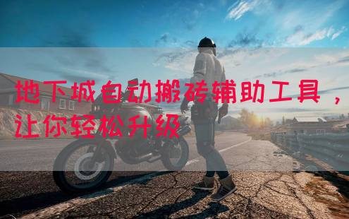 地下城自动搬砖辅助工具，让你轻松升级