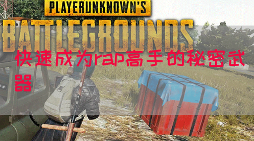 快速成为rap高手的秘密武器