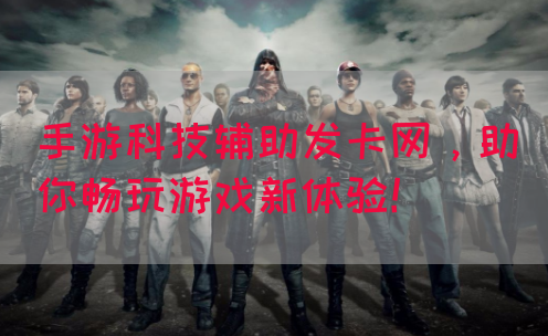 手游科技辅助发卡网，助你畅玩游戏新体验！