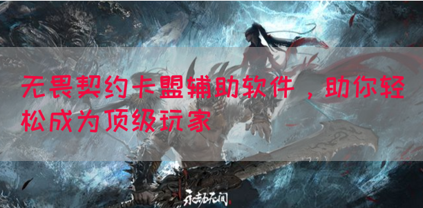 无畏契约卡盟辅助软件，助你轻松成为顶级玩家