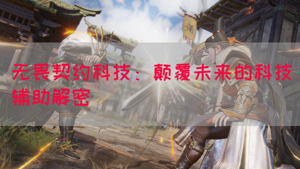 无畏契约科技：颠覆未来的科技辅助解密