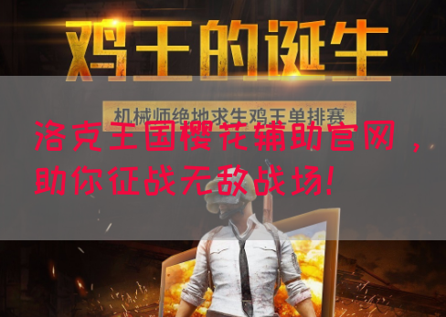 洛克王国樱花辅助官网，助你征战无敌战场！