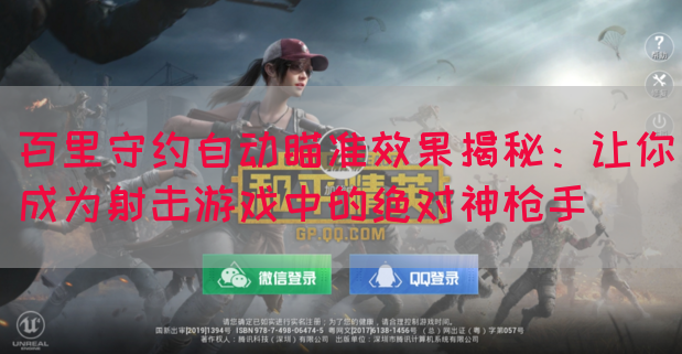 百里守约自动瞄准效果揭秘：让你成为射击游戏中的绝对神枪手