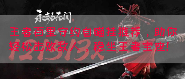 王者百里守约自瞄挂推荐，助你轻松击败敌人，稳坐王者宝座！