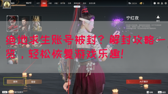 绝地求生账号被封?解封攻略一览,轻松恢复游戏乐趣!(图1) 绝地求生账号被封?解封攻略一览,轻松恢复游戏乐趣!(图1)