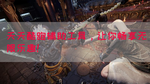 天天酷跑辅助工具，让你畅享无限乐趣！