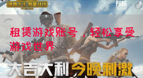 租赁游戏账号，轻松享受游戏世界
