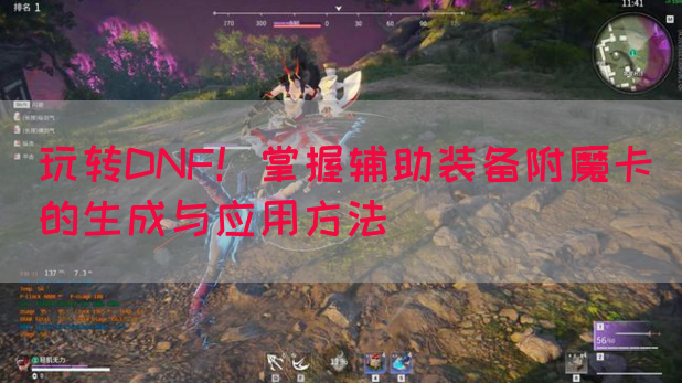 玩转DNF！掌握辅助装备附魔卡的生成与应用方法