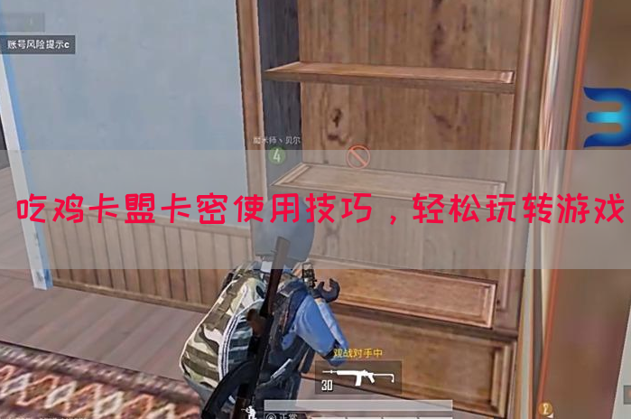 吃鸡卡盟卡密使用技巧，轻松玩转游戏
