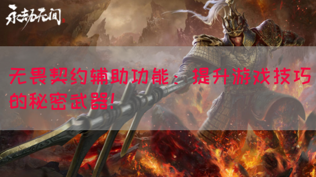 无畏契约辅助功能：提升游戏技巧的秘密武器！