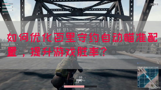 如何优化百里守约自动瞄准配置，提升游戏胜率？