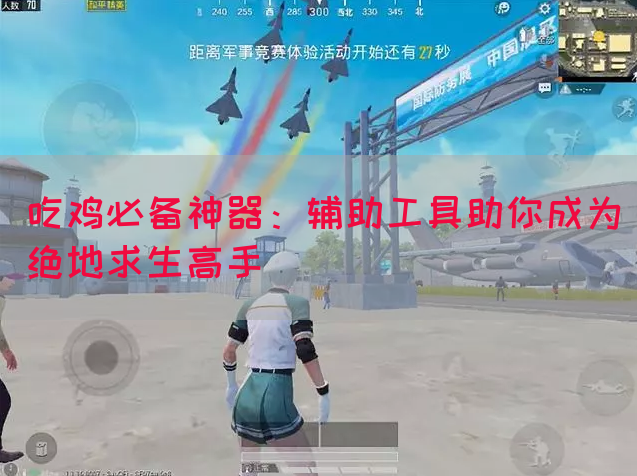 吃鸡必备神器：辅助工具助你成为绝地求生高手