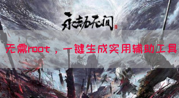 无需root，一键生成实用辅助工具