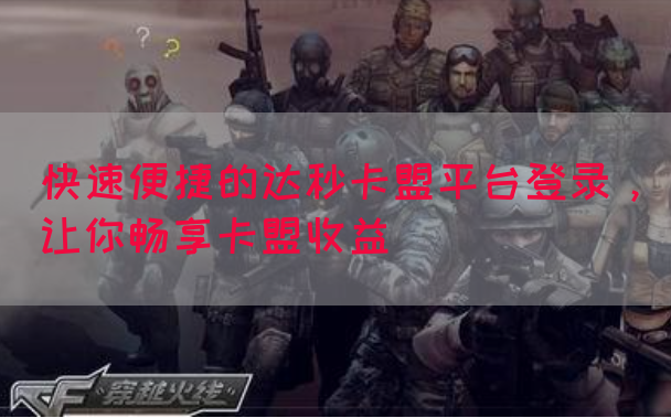 快速便捷的达秒卡盟平台登录，让你畅享卡盟收益(图1)