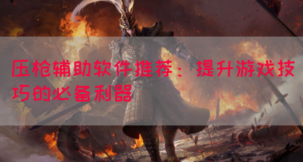 压枪辅助软件推荐：提升游戏技巧的必备利器