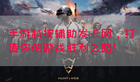 手游科技辅助发卡网，打造你的游戏胜利之路！