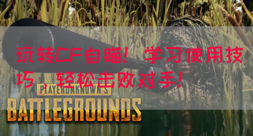 玩转CF自瞄！学习使用技巧，轻松击败对手！