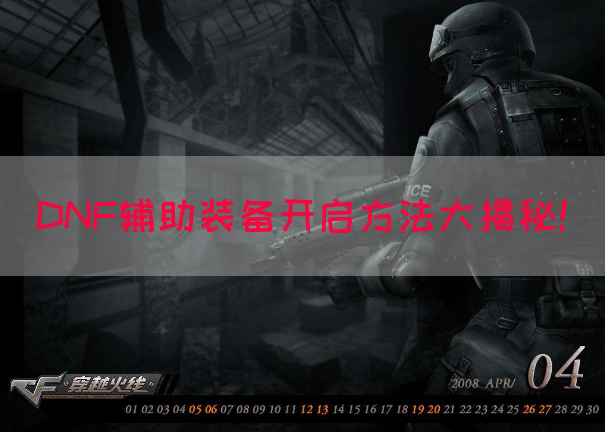 DNF辅助装备开启方法大揭秘！
