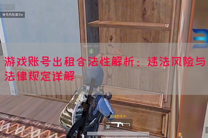 游戏账号出租合法性解析：违法风险与法律规定详解