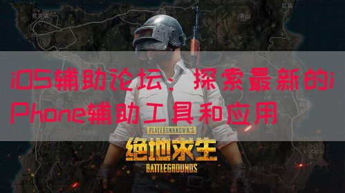 iOS辅助论坛：探索最新的iPhone辅助工具和应用