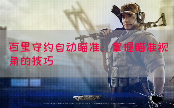 百里守约自动瞄准：掌握瞄准视角的技巧