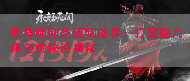 原神辅助圣遗物推荐：打造强力角色的秘诀揭秘