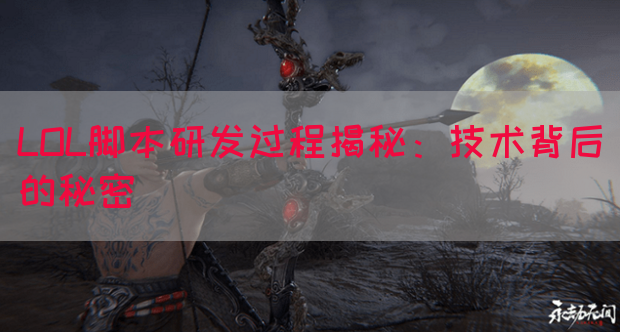 LOL脚本研发过程揭秘：技术背后的秘密