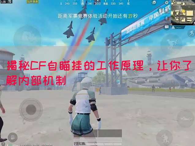 揭秘CF自瞄挂的工作原理，让你了解内部机制
