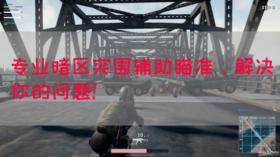 专业暗区突围辅助瞄准，解决你的问题！