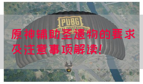原神辅助圣遗物的要求及注意事项解读！