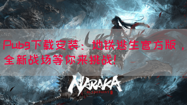Pubg下载安装：地铁逃生官方版，全新战场等你来挑战！