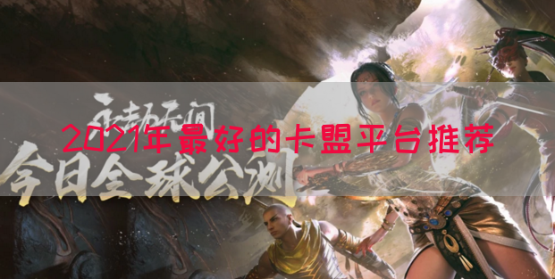 2021年最好的卡盟平台推荐(图1) 2021年最好的卡盟平台推荐(图1)