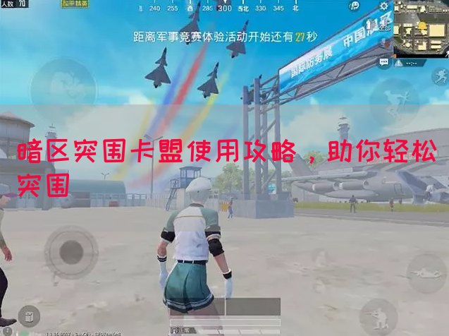 暗区突围卡盟使用攻略，助你轻松突围