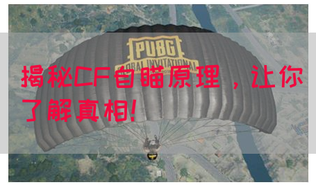 揭秘CF自瞄原理，让你了解真相！