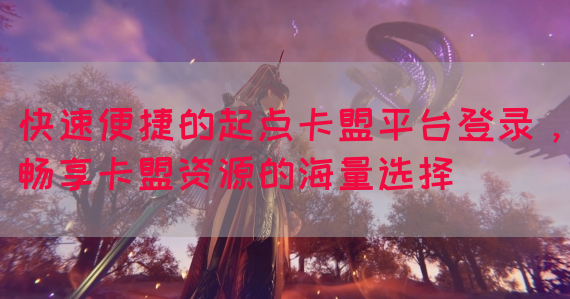 快速便捷的起点卡盟平台登录，畅享卡盟资源的海量选择