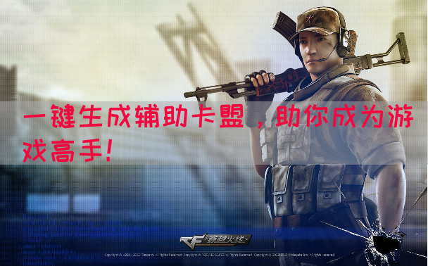 一键生成辅助卡盟，助你成为游戏高手！
