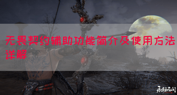 无畏契约辅助功能简介及使用方法详解