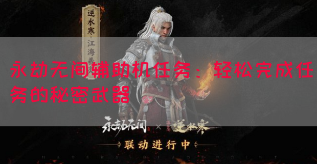 永劫无间辅助机任务：轻松完成任务的秘密武器
