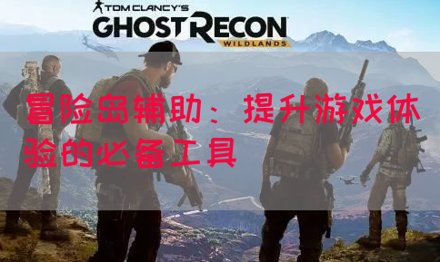 冒险岛辅助：提升游戏体验的必备工具