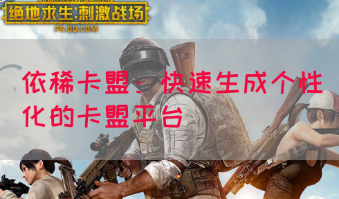 依稀卡盟：快速生成个性化的卡盟平台