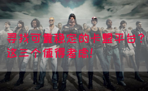寻找可靠稳定的卡盟平台？这三个值得考虑！