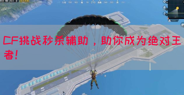 CF挑战秒杀辅助，助你成为绝对王者！
